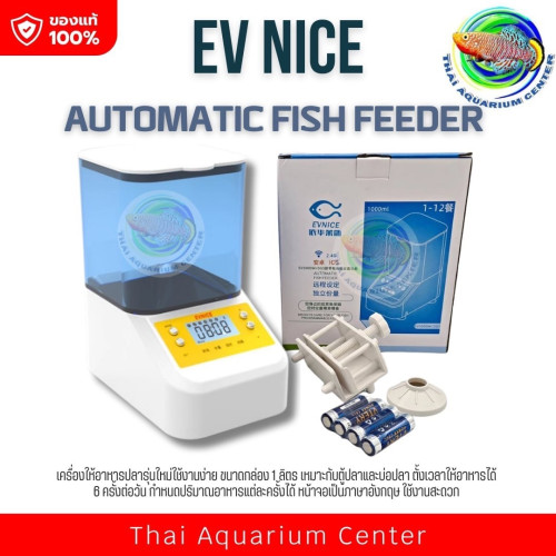 EV NiCE เครื่องให้อาหารปลา ขนาด 1 ลิตร AUTOMATIC FISH FEEDER