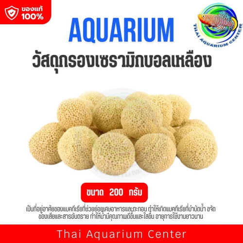 วัสดุกรองเซรามิคตู้ปลา Aquarium Media ที่อยู่แบคทีเรีย กรองน้ำใส สีเหลืองกลมขนาด 200g