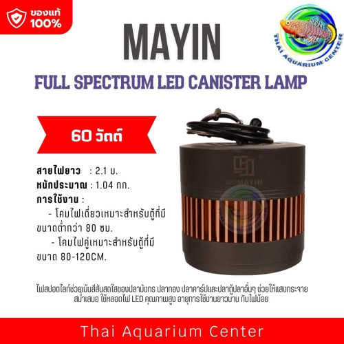 ไฟแขวนตู้ปลา MAYIN Full Spectrum LED Canister Lamp ให้แสงสว่างเต็มสเปกตรัม ช่วยขับสีปลาและพืชน้ำให้ส
