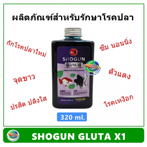 Shogun Gluta X1 ขนาด 320 ml. ผลิตภัณฑ์สำหรับปลา กักโรค รักษาจุดขาว ปรสิต ตัวแดง โรคเหงือก