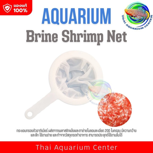 Brine Shrimp Net กระชอน สีขาว สำหรับกรองตัวไรทะเล อาทิเมียร์