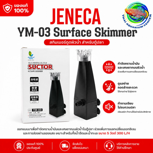 JENECA YM-03 เครื่องดูดฝ้าผิวน้ำตู้ปลา Oil Film Skimmer ระบบดูดอัตโนมัติ เสียงเงียบ ใช้ได้ทั้งน้ำจืด