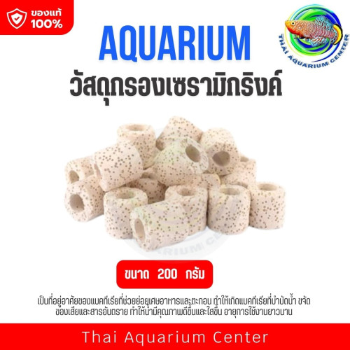 วัสดุกรองเซรามิคตู้ปลา Aquarium Media ที่อยู่แบคทีเรีย กรองน้ำใส สีครีม รูพรุนขนาด 200g / 500g / 100