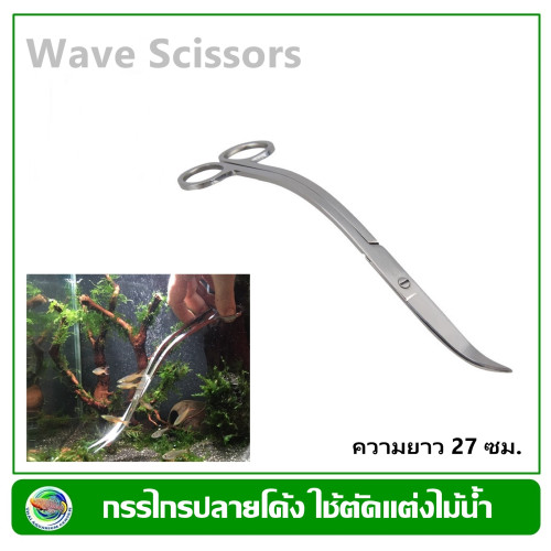 Scissor Wave กรรไกรโค้ง สำหรับตัดแต่งไม้น้ำ 27 ซม.
