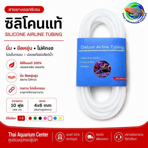 สายยางออกซิเจน ซิลิโคนแท้ 4x6 mm สายลมตู้ปลา นิ่ม ไม่หักงอ สีขาว