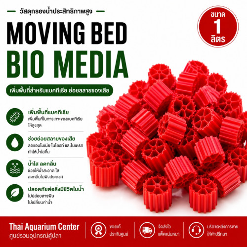 VOONLINE Moving Bed มูฟวิ่งเบด สีเเดง วัสดุกรองน้ำ เกรด AAA 1L