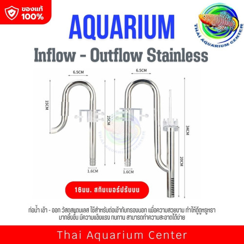 Inflow - Outflow Stainless ท่อน้ำเข้าออกสแตนเลส สำหรับตู้ปลา