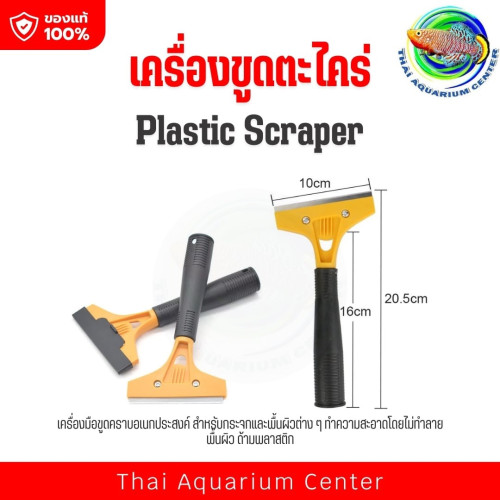 ที่ขูดตะไคร่ตู้ปลา Plastic Scraper รุ่นด้ามยาว