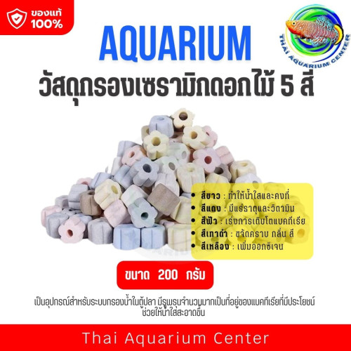 วัสดุกรองเซรามิคตู้ปลา Aquarium Media ที่อยู่แบคทีเรีย กรองน้ำใส ดอกไม้ 5 สีขนาด 200g