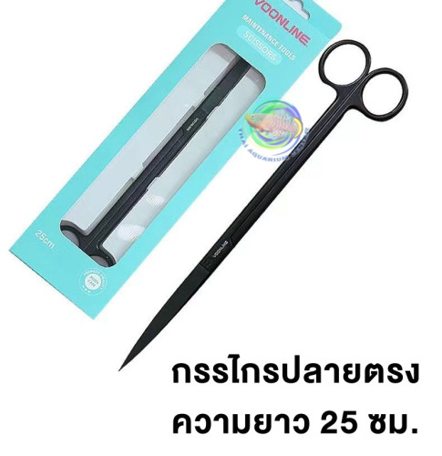 Voonline กรรไกรตัดแต่งไม้น้ำ ปลายตรง/ปลายโค้ง ยาว 25 ซม. Aquarium Scissor 1
