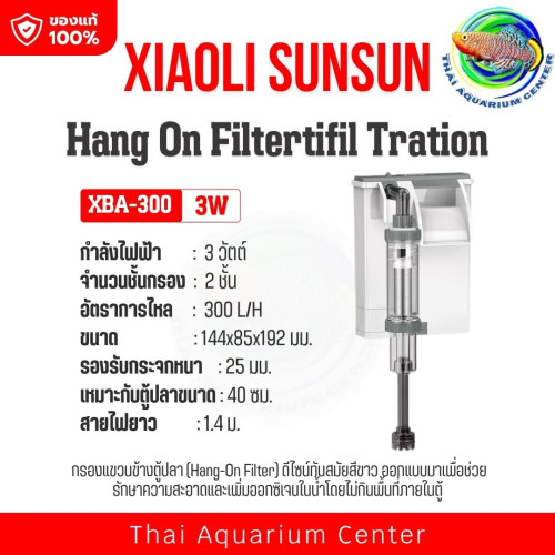 XIAOLI SUNSUN Hang-On Filter รุ่น XBK-300 (กรองแขวนแยกขี้ปลา)