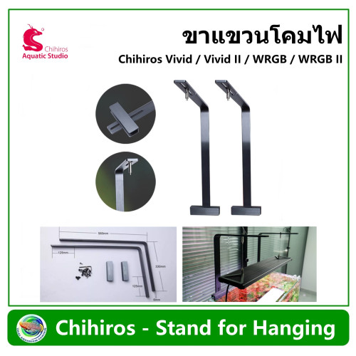 ขาโคมไฟ Stand for hanging สำหรับโคมไฟ Chihiros Vivid / Vivid II / WRGB / WRGB II
