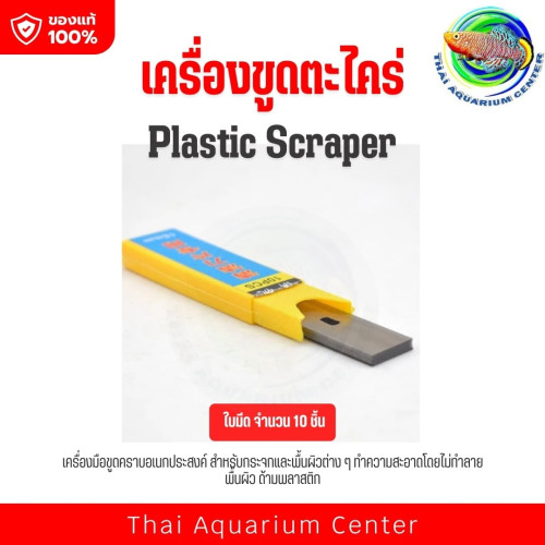 ที่ขูดตะไคร่ตู้ปลา Plastic Scraper ใบมีด