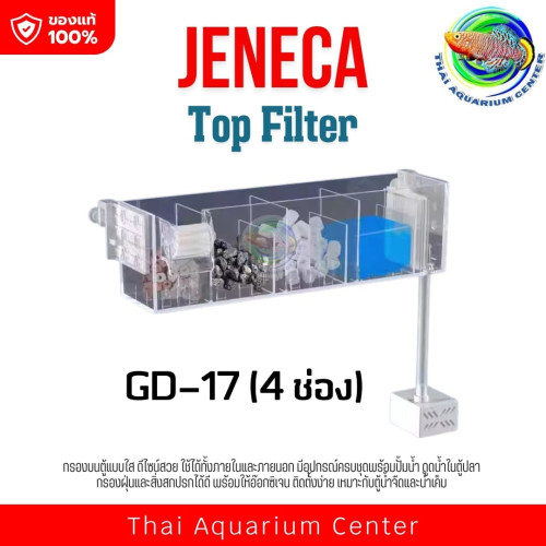 JENECA Top Filter GD-17 กรองบนตู้ปลา กรองแขวน แบบใส สำหรับตู้ปลา ไม่รวมวัสดุกรองน้ำ