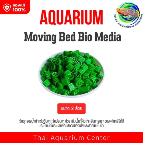 VOONLINE Moving Bed มูฟวิ่งเบด สีเเดง สีเขียว วัสดุกรองน้ำ เกรด AAA ขนาด 3 ลิตร