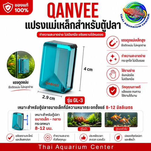 QANVEE GL-3 แปรงแม่เหล็กขัดตู้ปลา