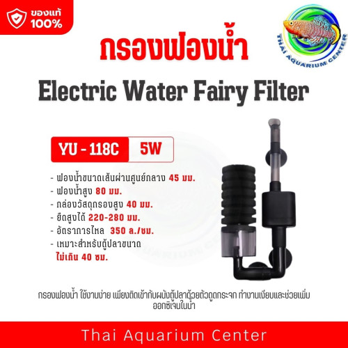 กรองฟองน้ำแบบมีมอเตอร์ในตัว (Electric Sponge Filter) รุ่น YU-118C