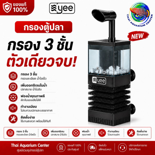 YEE กรองตู้ปลา 3 ชั้น รุ่น YSY-001 ตัวเดียวจบ