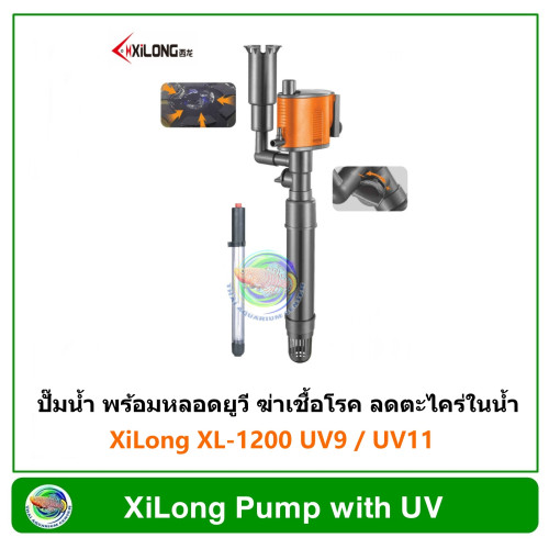 XiLong XL-1200 UV9/ XL-1200 UV11 ปั๊มน้ำ ปัั๊มน้ำพุ ปั๊มแช่ 1200 L/H พร้อมหลอด UV 9 วัตต์ / 11 วัตต์