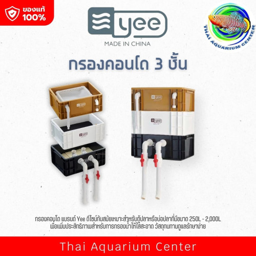 กรองคอนโด 3 ชั้น รุ่นเล็ก  ยี่ห้อ Yee สำหรับตู้ปลาทุกประเภท 1