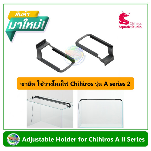 ขายืด ใช้วางโคมไฟ Chihiros รุ่น A series 2 Adjustable Holder for Chihiros A II Series