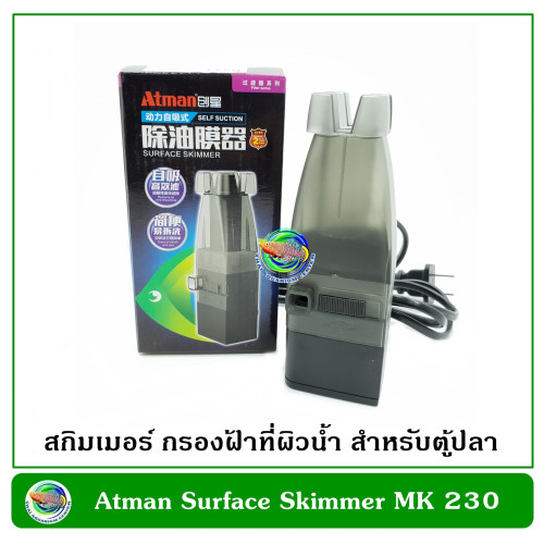 Atman MK-230 Surface Skimmer สกิมเมอร์ เครื่องตีผิวน้ำในตู้ปลา ลดฝ้าผิวน้ำ ลดฟิล์มผิวน้ำ