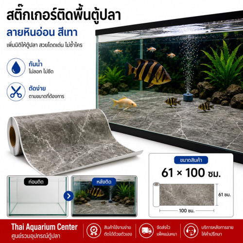 สติ๊กเกอร์ติดพื้นตู้ปลา (Fish Tank Bottom Sticker) ลวดลายหินอ่อนสีเทา