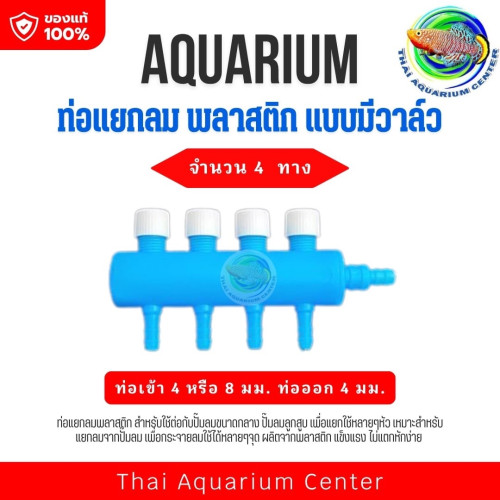 วาล์วแยกทางลมพลาสติกแบบมีตัวปรับแรงดันลม 4 ทาง