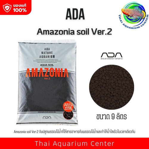 ดินปลูกไม้น้ำ ADA Amazonia soil Ver.2 ขนาด 9 ลิตร ดินไม้น้ำ