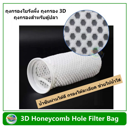 ถุงกรอง ถุงกรองใยรังผึ้ง ถุงกรอง 3D ถุงกรองสำหรับตู้ปลา 3D Honeycomb Hole Filter Bag