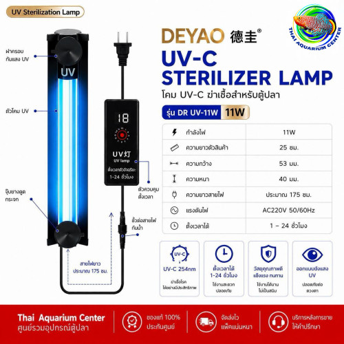 DEYAO DR UV-11W โคม UV-C ฆ่าเชื้อสำหรับตู้ปลา มีฝาครอบ ตั้งเวลา 1-24 ชั่วโมง