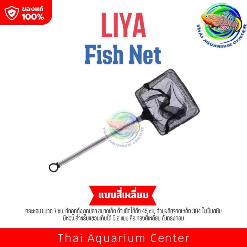 Liya Fish Net LY-1545 กระชอน ขนาด 7 ซม. ตักลูกกุ้ง ลูกปลา ขนาดเล็ก ด้ามยืดได้ถึง 45 ซม.
