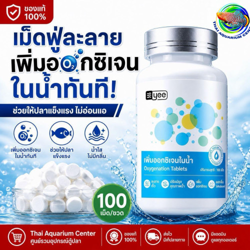 YEE Oxygenation Tablets เม็ดเพิ่มออกซิเจนสูตรเข้มข้น แก้ปลาลอยหัวฉุกเฉิน