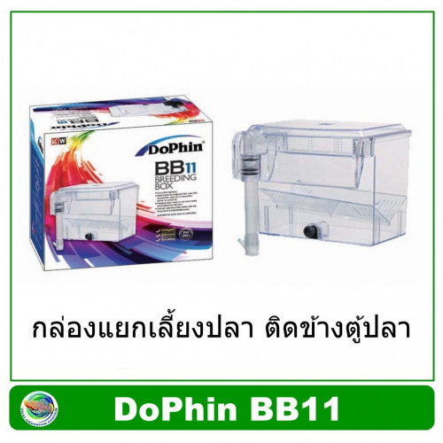 DoPhin  BB11 ไม่มีปั้มน้ำ BREEDING BOX กล่องแยกปลา ติดข้างตู้ปลา