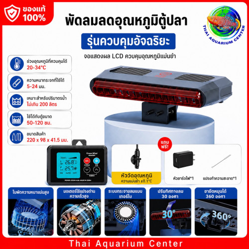 Cross-Wind F-220C พัดลมเป่าผิวน้ำตู้ปลา ระบบ Cross-Wind ลมแรง เงียบ ประหยัดไฟ ระบบพัดลมคู่ ลมแรงเต็ม