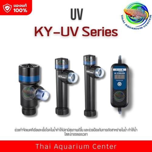 UV Sterilizer KY-UV Series - กำจัดเชื้อโรคและลดตะไคร่ในตู้ปลาได้อย่างมีประสิทธิภาพ รุ่น KY-UV11W 7