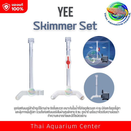 TAC Skimmer Set ชุดท่อสกิมเมอร์ สำหรับต่อกับปั๊มน้ำ/บ่อปลา