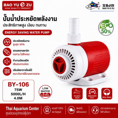 BAO YU E ZU รุ่น BY-106 ปั๊มน้ำประหยัดพลังงาน รุ่นใหม่ 75W 5,000 L/H ส่งสูง 4 เมตร