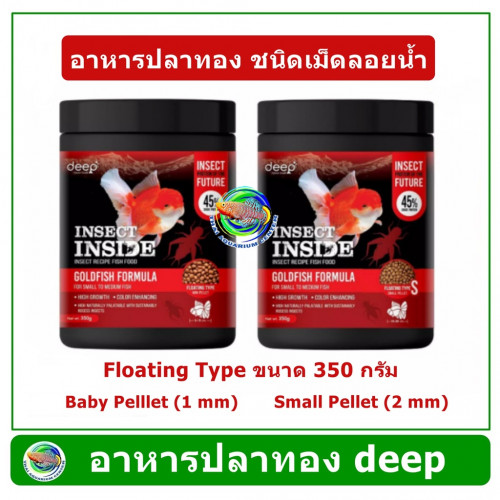DEEP INSECT INSIDE (S-Small/2 mm)เม็ดลอยน้ำ 350 g. อาหารปลาทอง สูตรผสมโปรตีนจากแมลง โปรตีนสูง เร่งโต