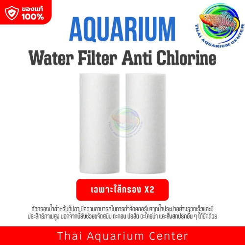 Water Filter Anti-Chlorine กรองน้ำสำหรับตู้ปลา กรองคลอรีน ตะกอน และสิ่งปนเปื้อน ก่อนเติมน้ำลงตู้ปลา