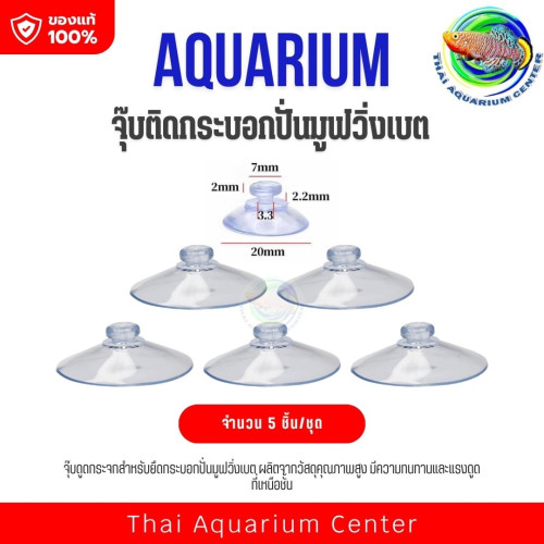 จุ๊บติดกระจกสำหรับกระบอกปั๊มมูฟวิ่งเบต ขนาด 20 มม. | สำหรับเส้นแกน 2 มม. | บรรจุ 5 ชิ้น/ชุด