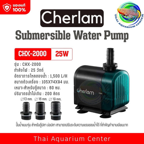 ปั๊มน้ำ Cherlam รุ่น CHX Series สำหรับตู้ปลา – Submersible Water Pump