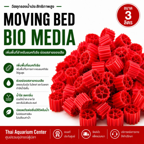VOONLINE Moving Bed มูฟวิ่งเบด สีเเดง วัสดุกรองน้ำ เกรด AAA 3L