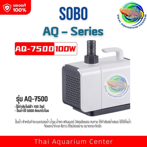 SOBO รุ่น AQ ปั๊มน้ำ ปั๊มน้ำพุ AQ-4500/AQ-5500/AQ-6500/AQ-7500 สำหรับตู้ปลา บ่อปลา