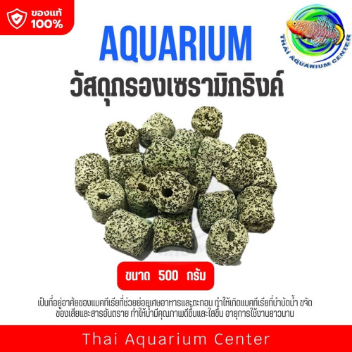 วัสดุกรองเซรามิคตู้ปลา Aquarium Media ที่อยู่แบคทีเรีย กรองน้ำใส ช๊อกชิพรูขนาด 500g