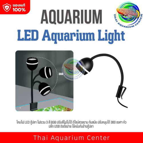 โคมไฟ LED ไฟตู้ปลา ไฟรวม 3 สี RGB ปรับสีไฟไม่ได้ ปรับหมุนได้ทุกทิศทาง