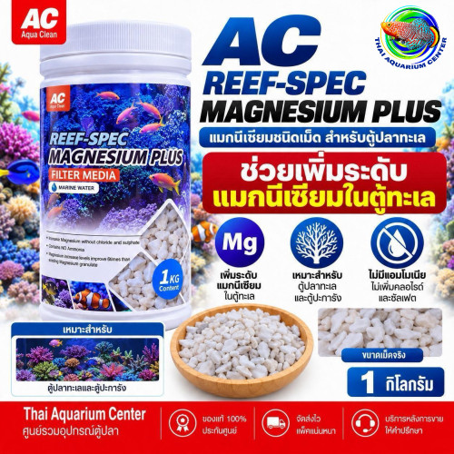 AC Aqua Clean Reef-Spec Magnesium Plus แมกนีเซียมชนิดเม็ด 1 กก.