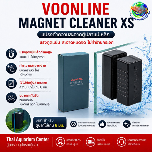 VOONLINE Magnet Cleaner XS แปรงแม่เหล็กทำความสะอาดกระจกตู้ปลา รุ่น XS (VL-558)
