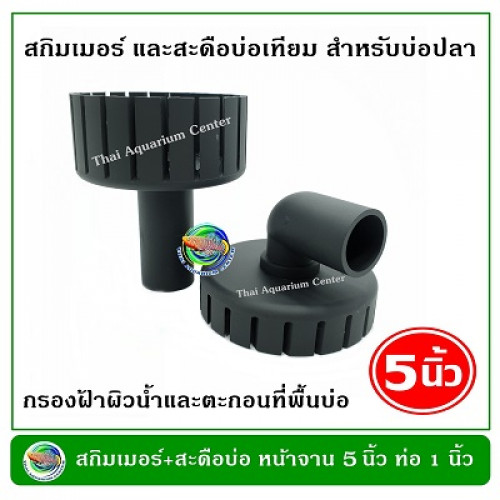 สกิมเมอร์ + สะดือบ่อเทียม ขนาดหน้าจาน 5 นิ้ว ท่อ PVC 1 นิ้ว แบบตัดเฉียง ชุบสีดำ