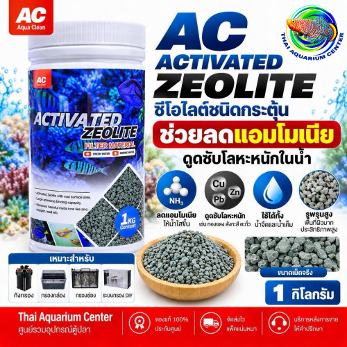 AC Aqua Clean Activated Zeolite ซีโอไลต์ชนิดกระตุ้น 1 กก.